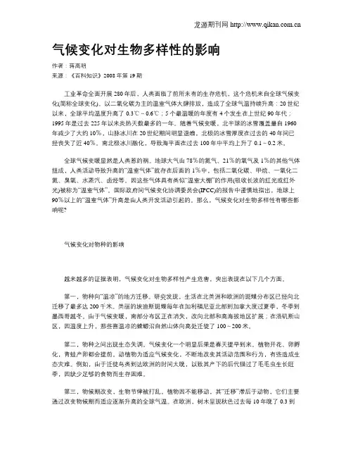 气候变化对生物多样性的影响
