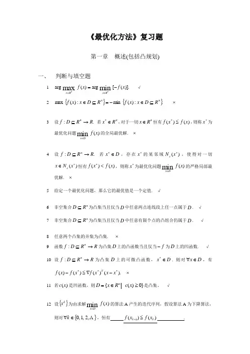 天津大学最优化方法复习题