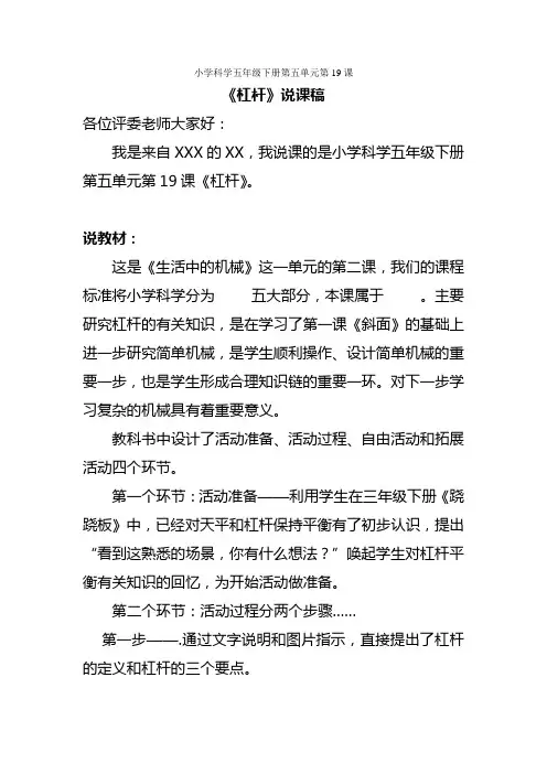 小学科学五年级下册第五单元第19课《杠杆》说课稿