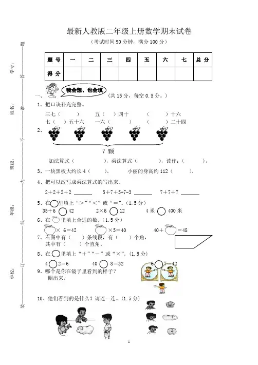 2016-2017年最新人教版二年级上册数学期末试卷(精品试卷) (7)