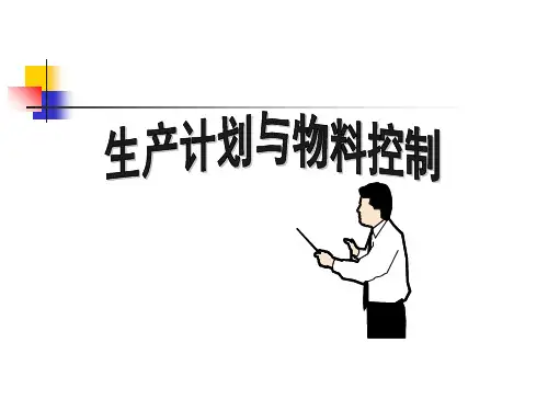 生产计划与物料控制培训教材实用PPT(108张)