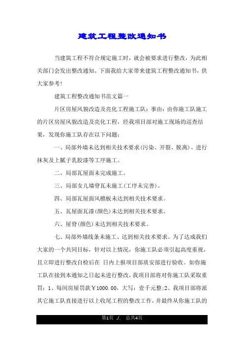 建筑工程整改通知书.doc