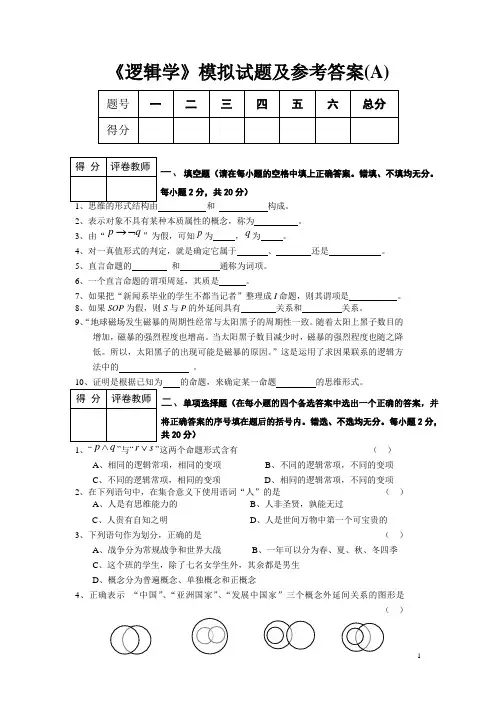 《逻辑学》模拟试题及参考答案(A)