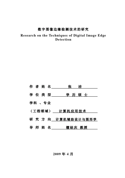 数字图像边缘检测技术的研究
