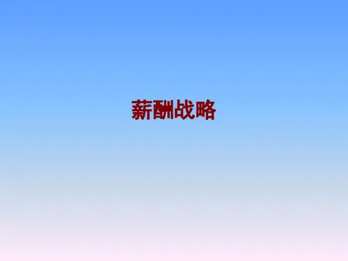 薪酬战略