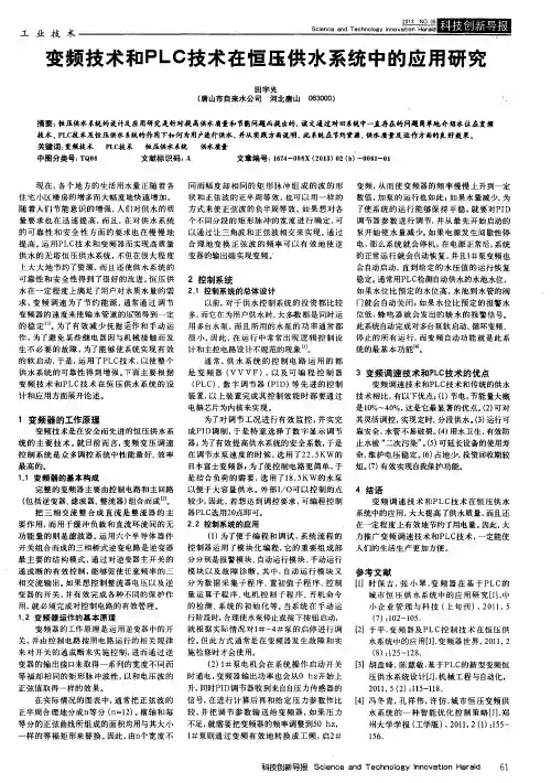 变频技术和PLC技术在恒压供水系统中的应用研究