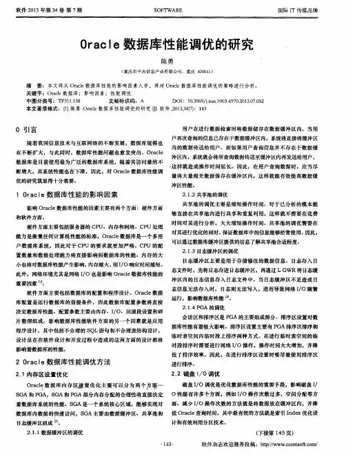 Oracle数据库性能调优的研究