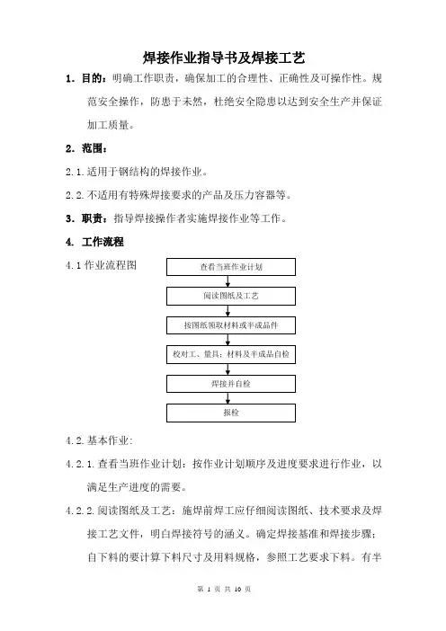 焊接作业指导书及焊接工艺资料