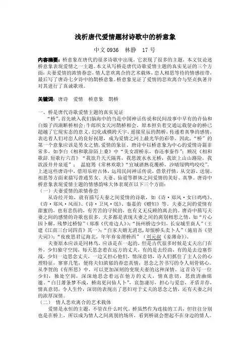 简析唐代爱情题材诗歌中的桥意象