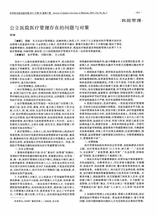 公立医院医疗管理存在的问题与对策