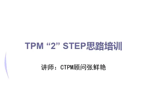 TPM“2”STEP导入培训-第十四阶段