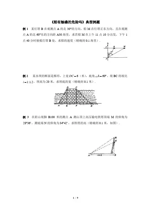 《船有触礁的危险吗》典型例题