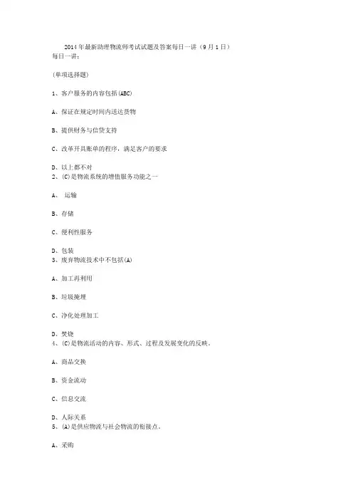 2014年最新助理物流师考试试题及答案每日一讲(9月1日)