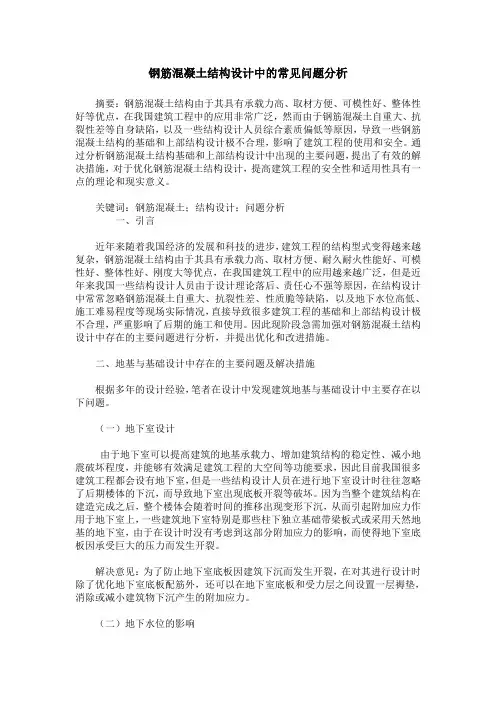 钢筋混凝土结构设计中的常见问题分析