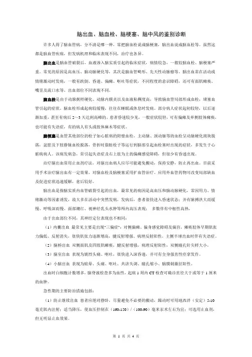 脑出血、脑血栓、脑梗塞、脑中风的鉴别诊断