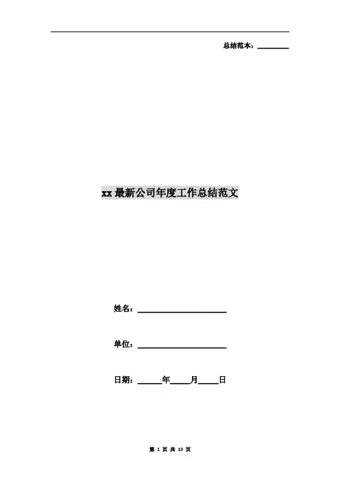 xx最新公司年度工作总结范文