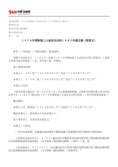 1974年国际海上人命安全公约1983年修正案(附英文)