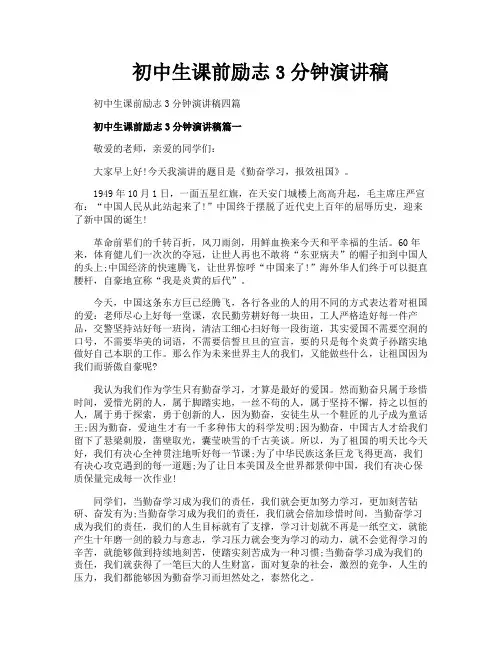 初中生课前励志3分钟演讲稿