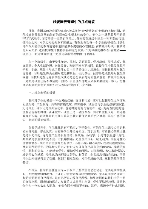 浅谈班级管理中的几点建议