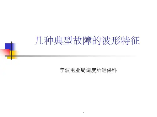 几种典型故障的波形特征