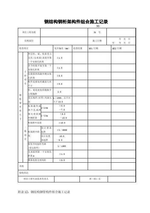 14、 钢结构钢桁架构件组合施工记录
