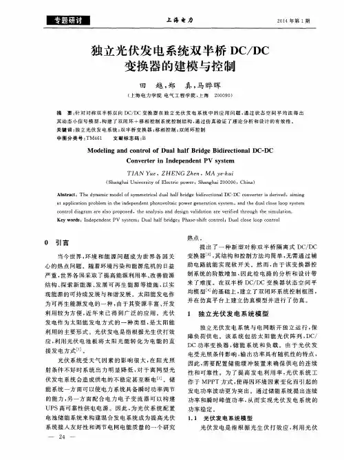 独立光伏发电系统双半桥DC／DC变换器的建模与控制