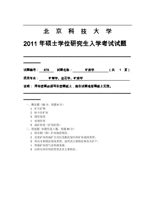 2013年北京科技大学878矿床学考研真题