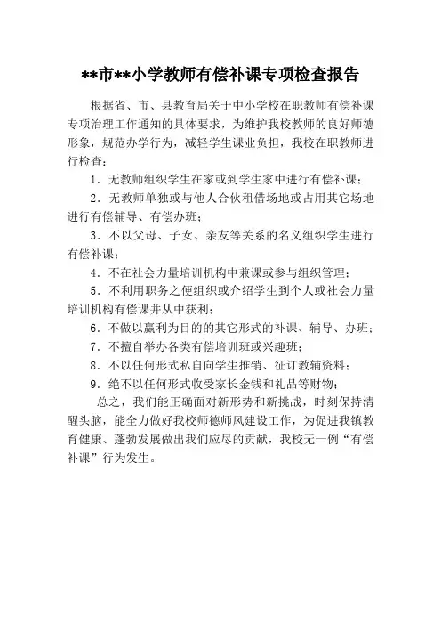 有偿补课自查报告