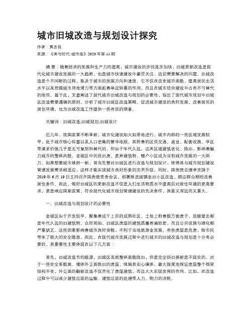 城市旧城改造与规划设计探究