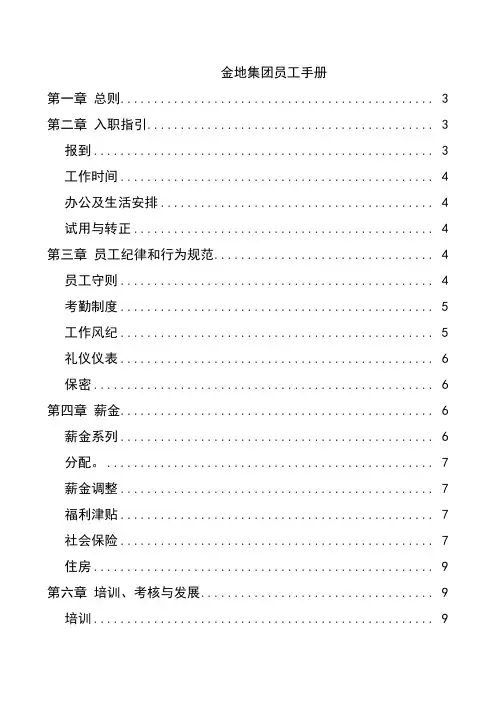 最新最全金地集团员工手册