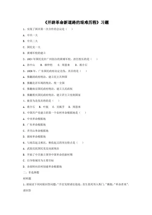 《开辟革命新道路的艰难历程》习题