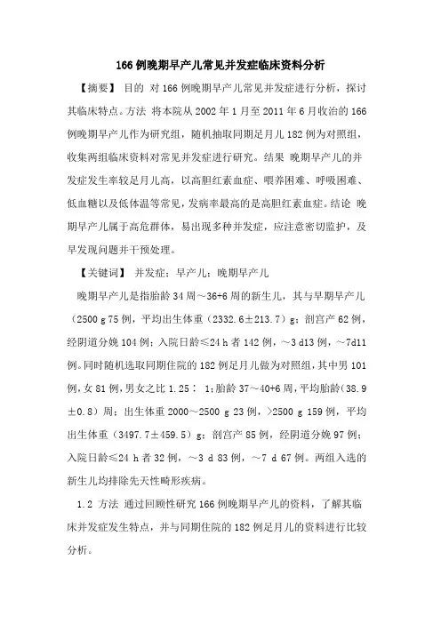 166例晚期早产儿常见并发症临床资料分析