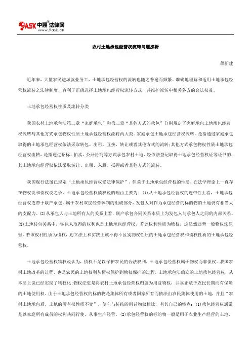 农村土地承包经营权流转问题探析