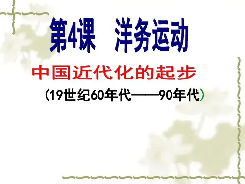 第4课《洋务运动》课件.ppt