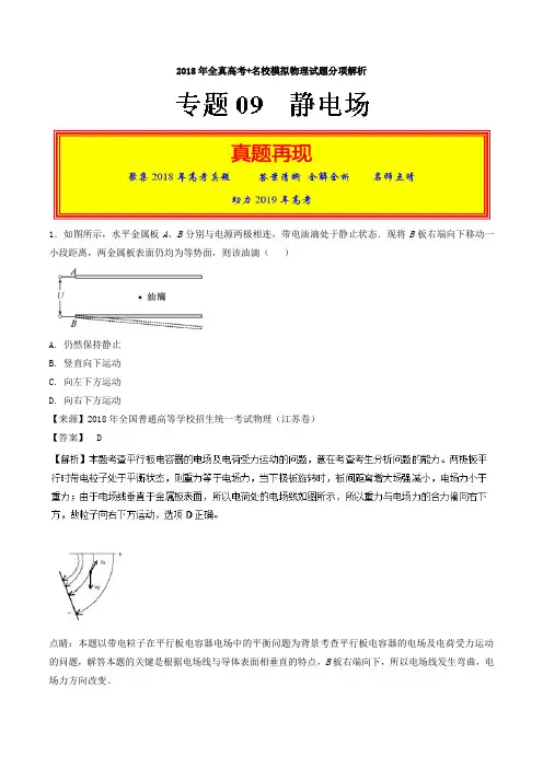 专题09+静电场-2018年高考题和高考模拟题物理分项版汇编+Word版含解析(专题09+静电场-2
