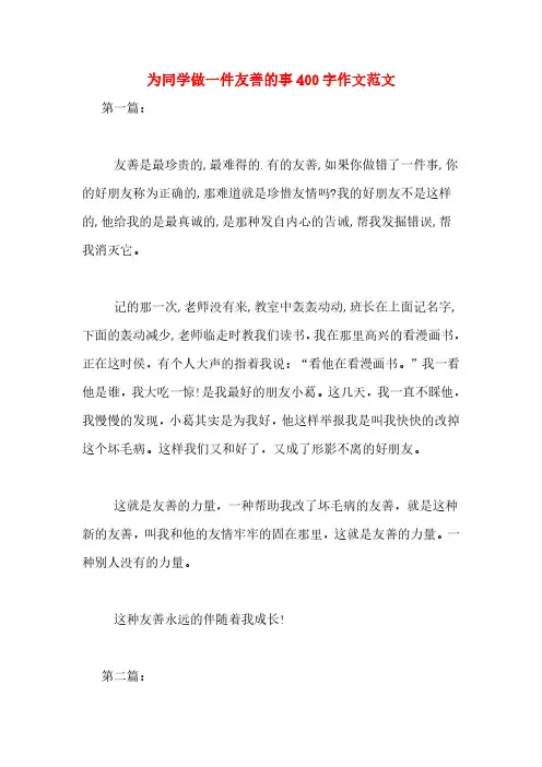 为同学做一件友善的事400字作文范文