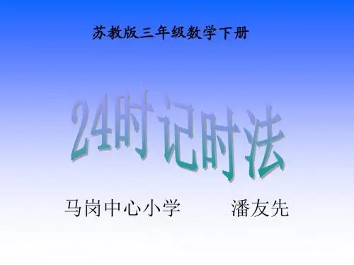新苏教版小学三年级数学下册《24时计时法》PPT课件