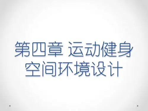 第四章 运动健身空间环境设计