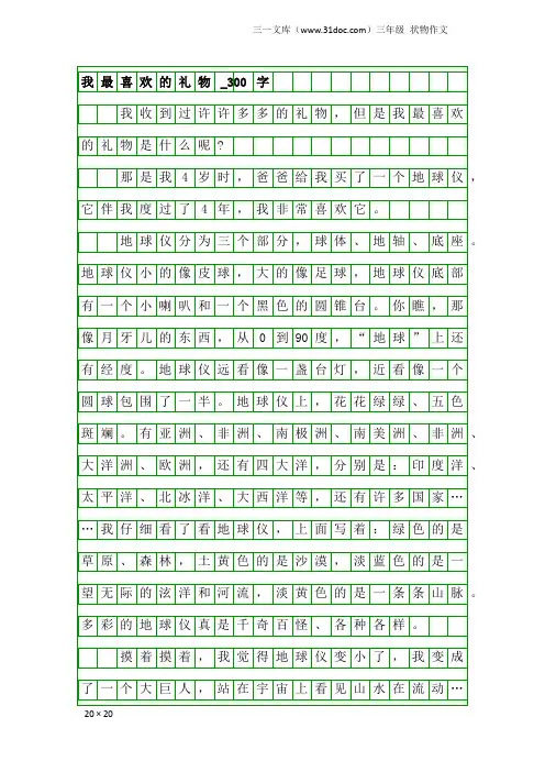 三年级状物作文：我最喜欢的礼物_300字
