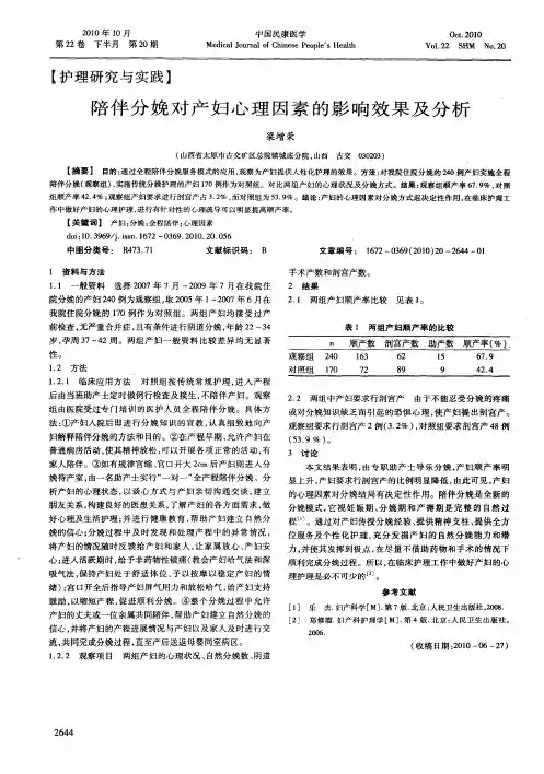 陪伴分娩对产妇心理因素的影响效果及分析