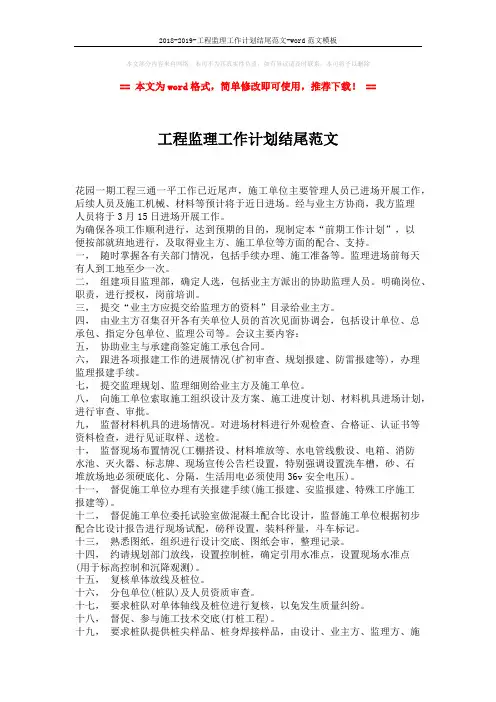 2018-2019-工程监理工作计划结尾范文-word范文模板 (2页)