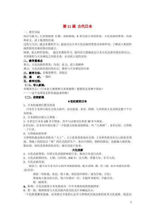 【部编版】九年级历史上册第四单元封建时代的亚洲国家第11课古代日本教案