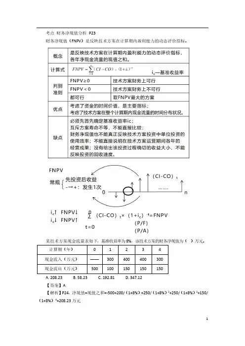 一建【经济】精讲讲义(6)技术方案经济效果评价3
