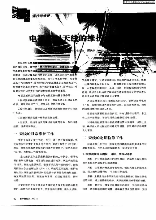 电视发射天线的维护和检修