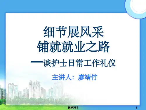 《护士日常工作礼仪》PPT课件