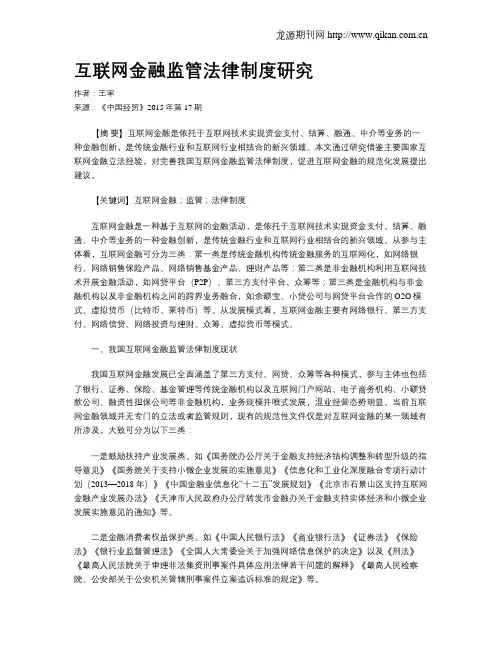 互联网金融监管法律制度研究