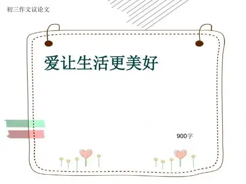 初三作文议论文《爱让生活更美好》900字(共11页PPT)