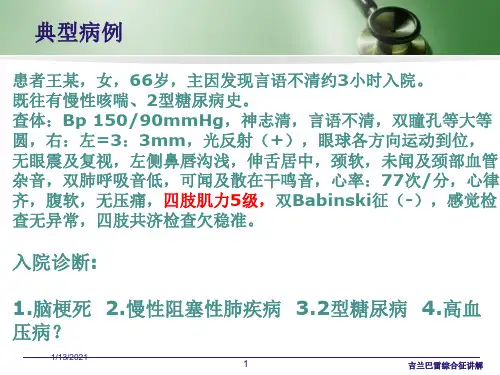 吉兰巴雷综合征讲解培训课件