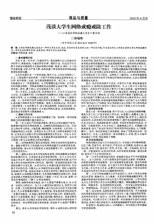 浅谈大学生网络成瘾戒除工作——以某高校网络成瘾大学生个案为例