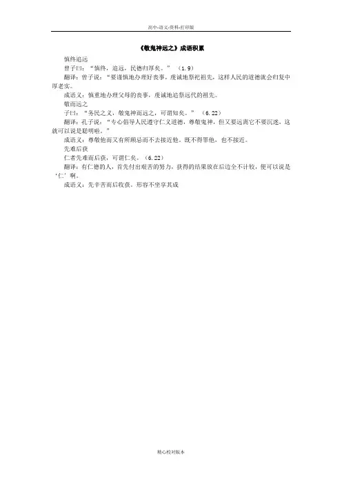 语文版-语文-高二-《敬鬼神远之》成语积累